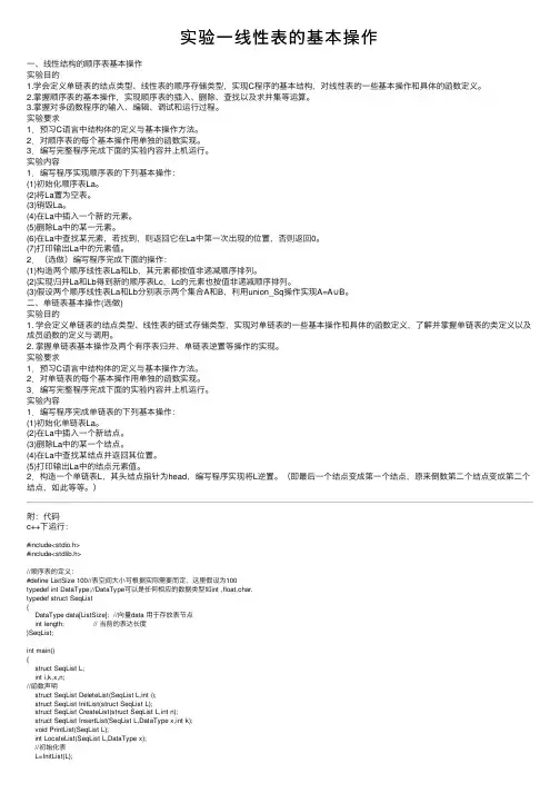 实验一线性表的基本操作
