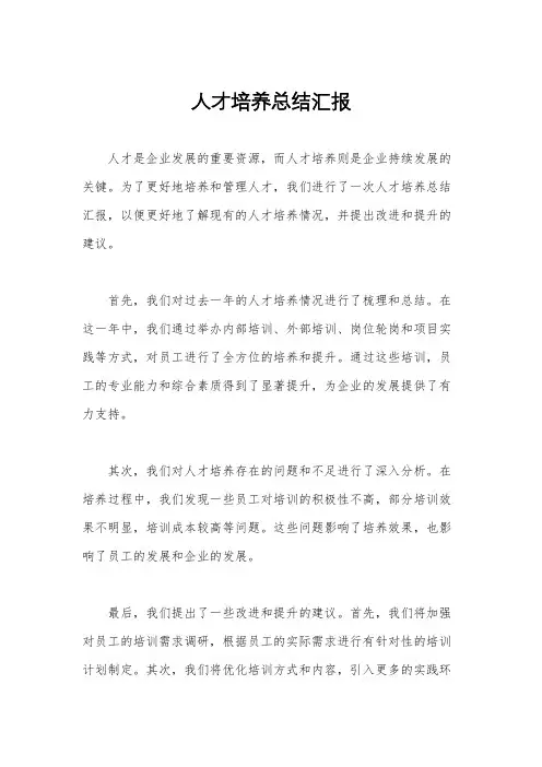 人才培养总结汇报