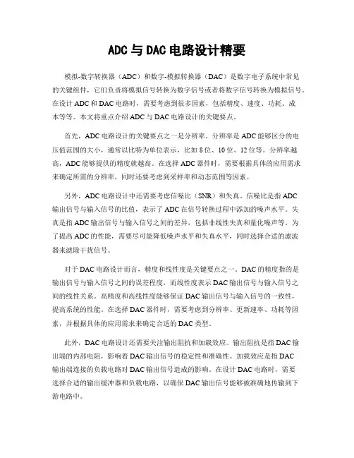 ADC与DAC电路设计精要
