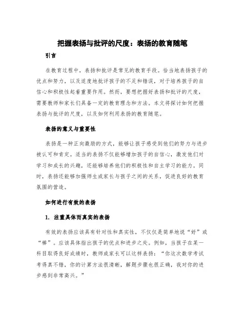 把握表扬与批评的尺度 表扬的教育随笔