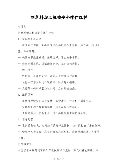 饲草料加工机械安全操作规程