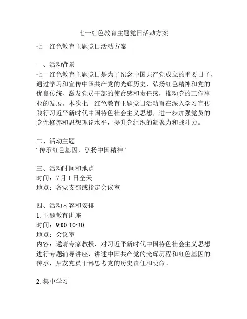 七一红色教育主题党日活动方案