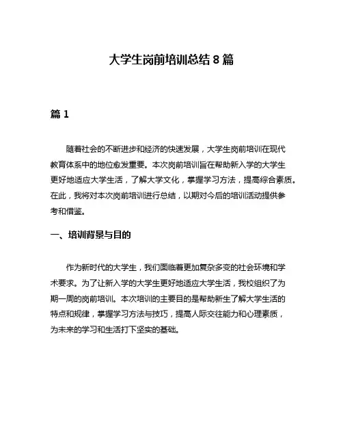 大学生岗前培训总结8篇