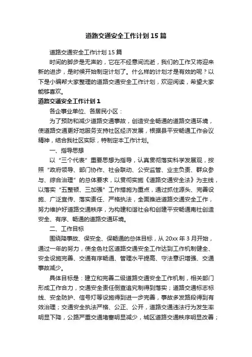 道路交通安全工作计划15篇