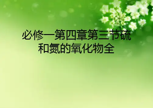 必修一第四章第三节硫和氮的氧化物全优秀课件