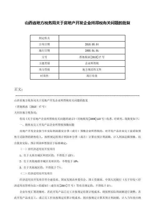 山西省地方税务局关于房地产开发企业所得税有关问题的批复-晋地税函[2010]47号