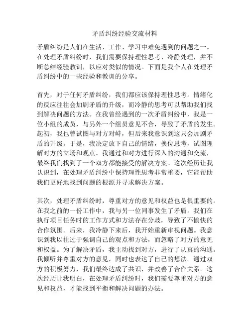 矛盾纠纷经验交流材料