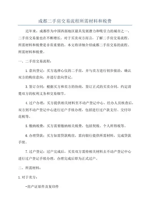成都二手房交易流程所需材料和税费