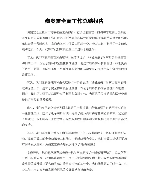 病案室全面工作总结报告