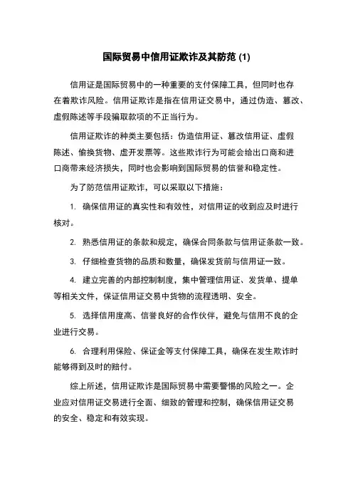 国际贸易中信用证欺诈及其防范 (1)
