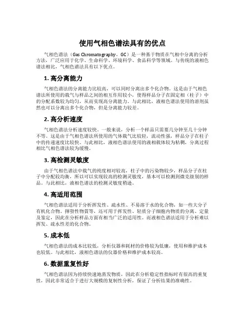 使用气相色谱法具有的优点