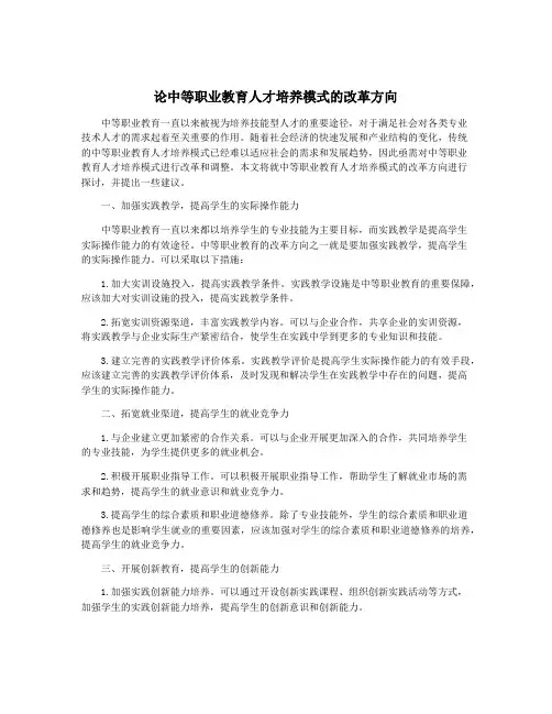 论中等职业教育人才培养模式的改革方向