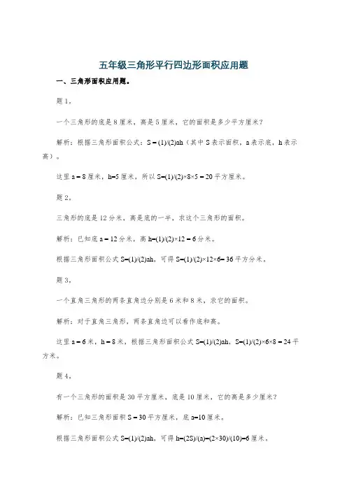 五年级三角形平行四边形面积应用题