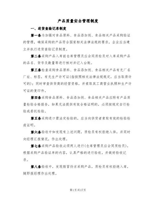 产品质量安全管理制度（5篇）