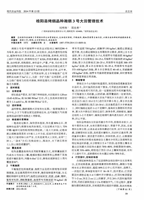桂阳县烤烟品种湘烟3号大田管理技术