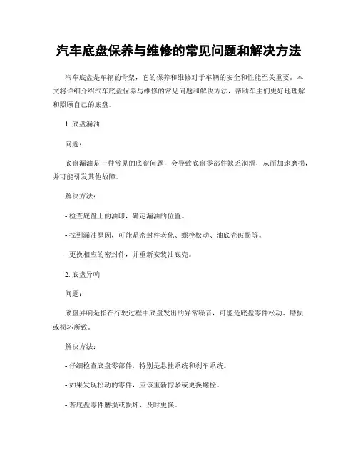 汽车底盘保养与维修的常见问题和解决方法