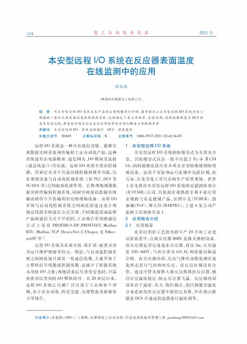 本安型远程IO系统在反应器表面温度在线监测中的应用
