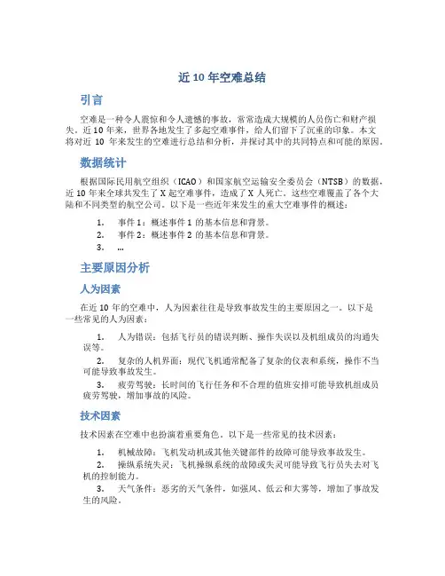 近10年空难总结