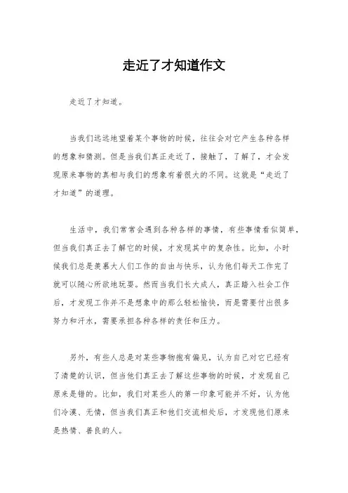 走近了才知道作文