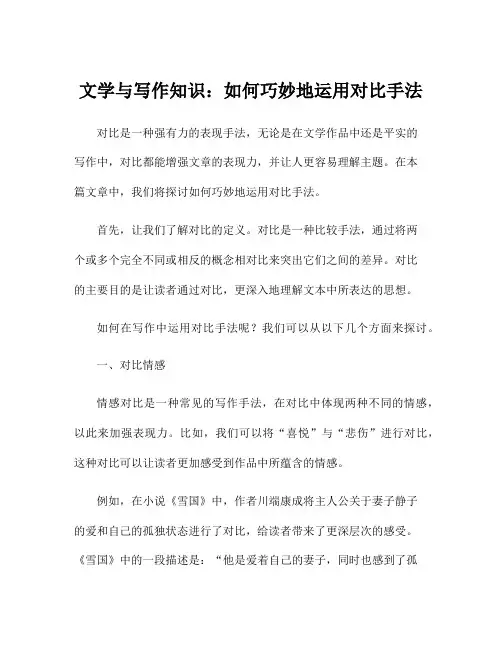 文学与写作知识：如何巧妙地运用对比手法