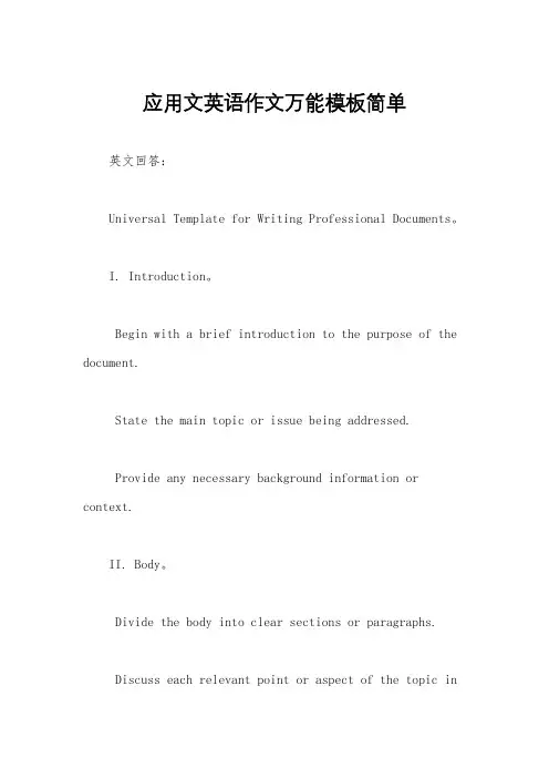 应用文英语作文万能模板简单