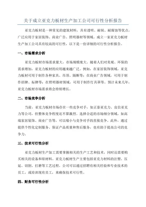 关于成立亚克力板材生产加工公司可行性分析报告