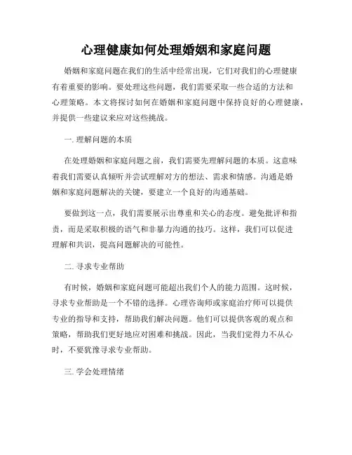 心理健康如何处理婚姻和家庭问题