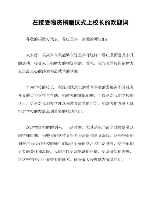 在接受物资捐赠仪式上校长的欢迎词