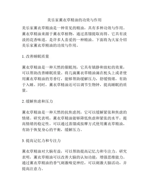 美乐家薰衣草精油的功效与作用