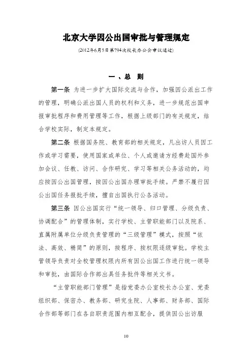 北京大学因公出国审批与管理规定