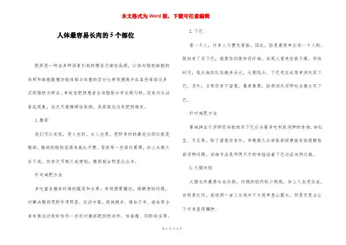 人体最容易长肉的5个部位