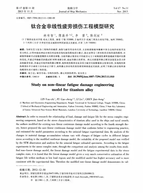 钛合金非线性疲劳损伤工程模型研究