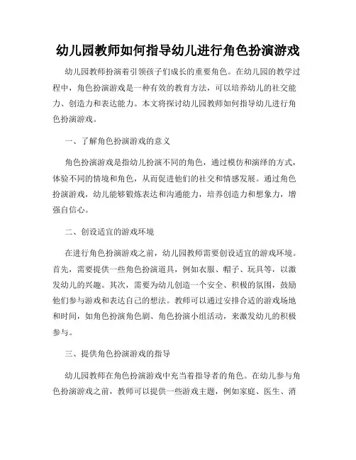 幼儿园教师如何指导幼儿进行角色扮演游戏