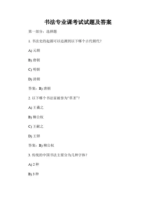书法专业课考试试题及答案