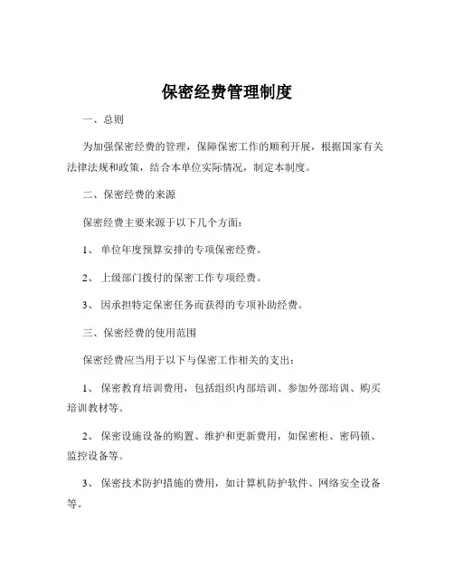 保密经费管理制度