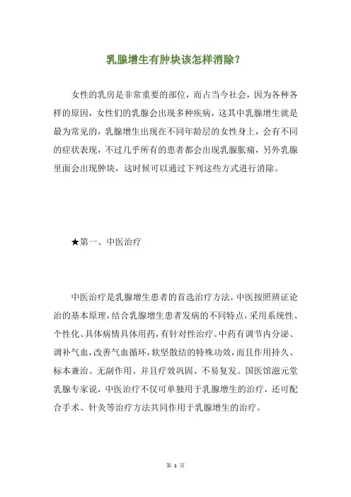 乳腺增生有肿块该怎样消除？