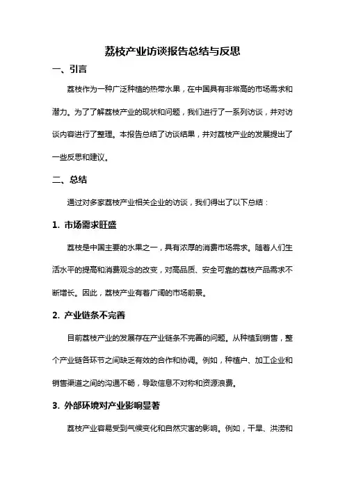 荔枝产业访谈报告总结与反思