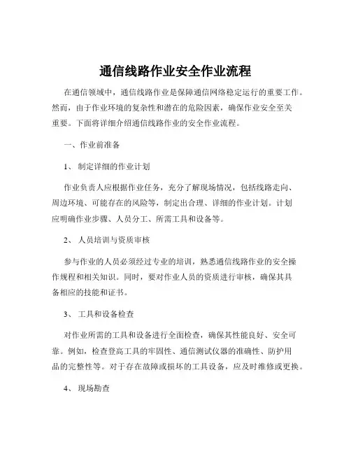 通信线路作业安全作业流程