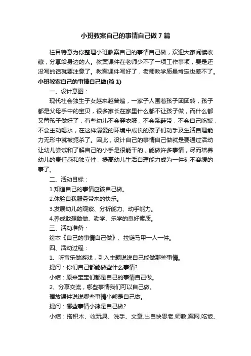 小班教案自己的事情自己做7篇