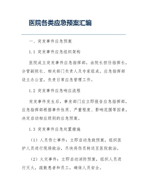 医院各类应急预案汇编