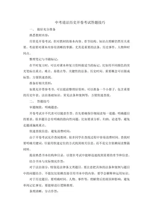中考道法历史开卷考试答题技巧