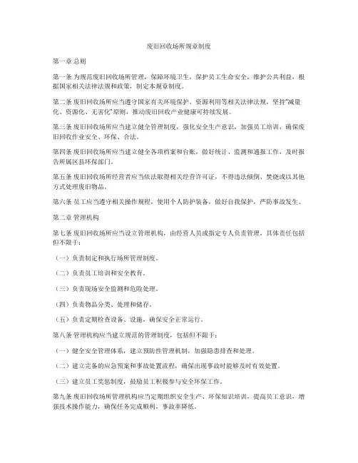 废旧回收场所规章制度