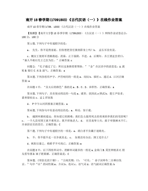 南开18春学期(17091803)《古代汉语(一)》在线作业答案