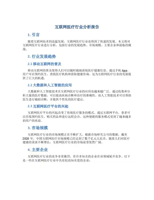 互联网医疗行业分析报告