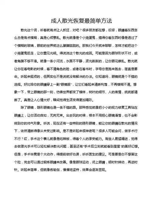 成人散光恢复最简单方法
