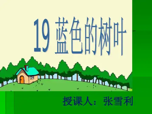 二年级语文上《识字519 蓝色的树叶》29PPT课件 一等奖名师公开课比赛优质课评比试讲