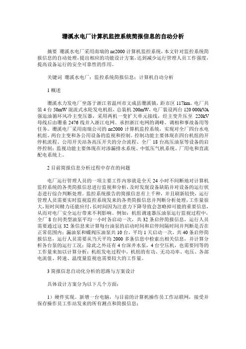 珊溪水电厂计算机监控系统简报信息的自动分析