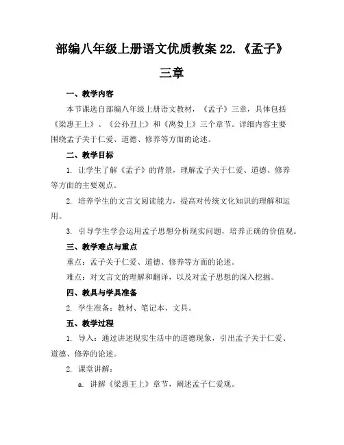部编八年级上册语文优质教案22.《孟子》三章