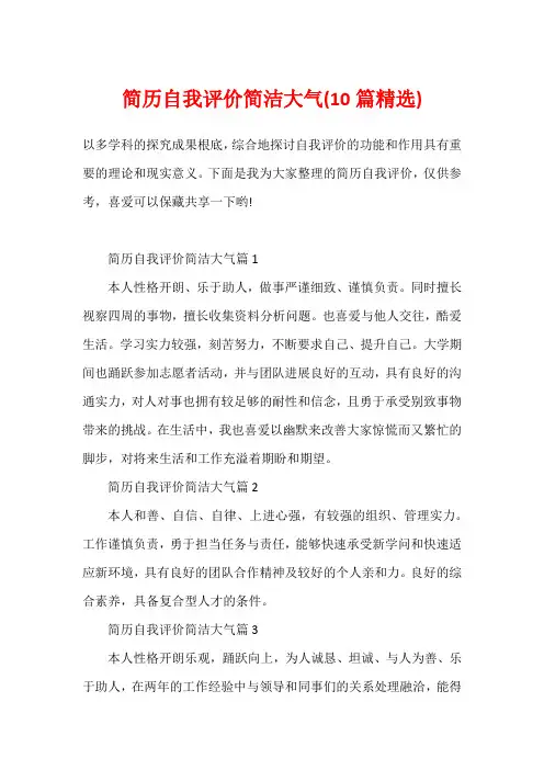 简历自我评价简洁大气(10篇精选)