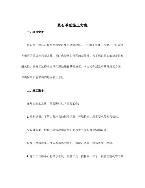 景石基础施工方案